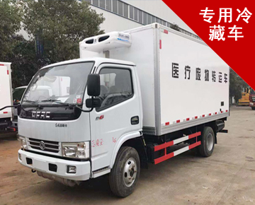 專(zhuān)用冷藏車(chē)系列